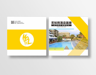 黄色时尚大气简洁旅游酒店画册宣传册封面